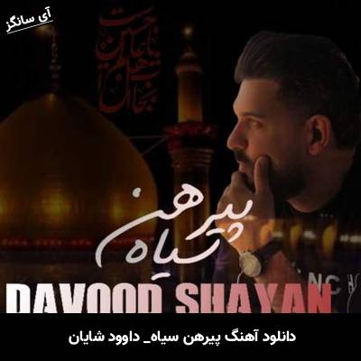 دانلود آهنگ پیرهن سیاه داوود شایان